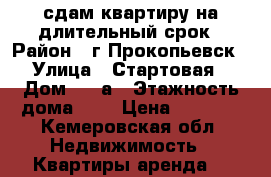 сдам квартиру на длительный срок › Район ­ г.Прокопьевск › Улица ­ Стартовая › Дом ­ 12а › Этажность дома ­ 3 › Цена ­ 6 000 - Кемеровская обл. Недвижимость » Квартиры аренда   